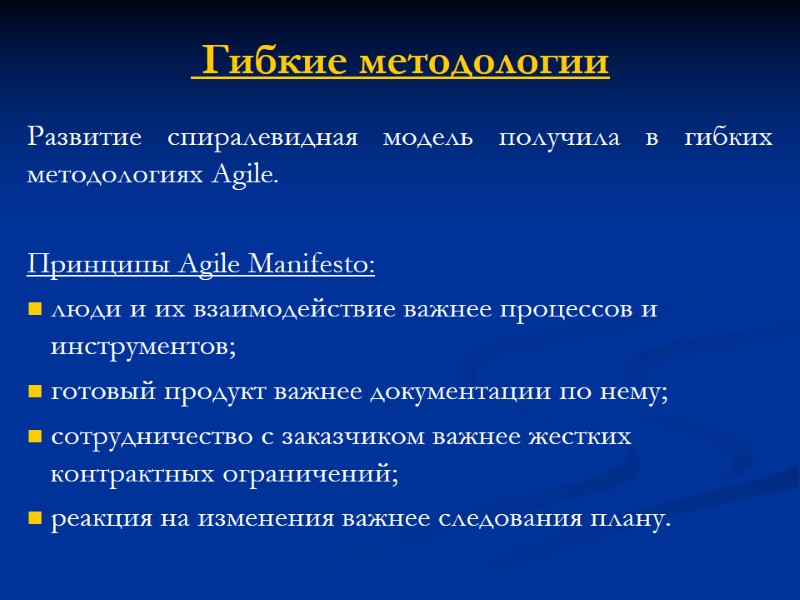 Гибкие методологии Развитие спиралевидная модель получила в гибких методологиях Agile.   Принципы Agile